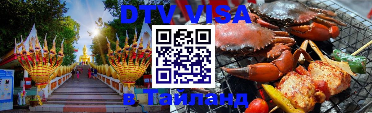 DTV (ДТВ) visa Таиланд 