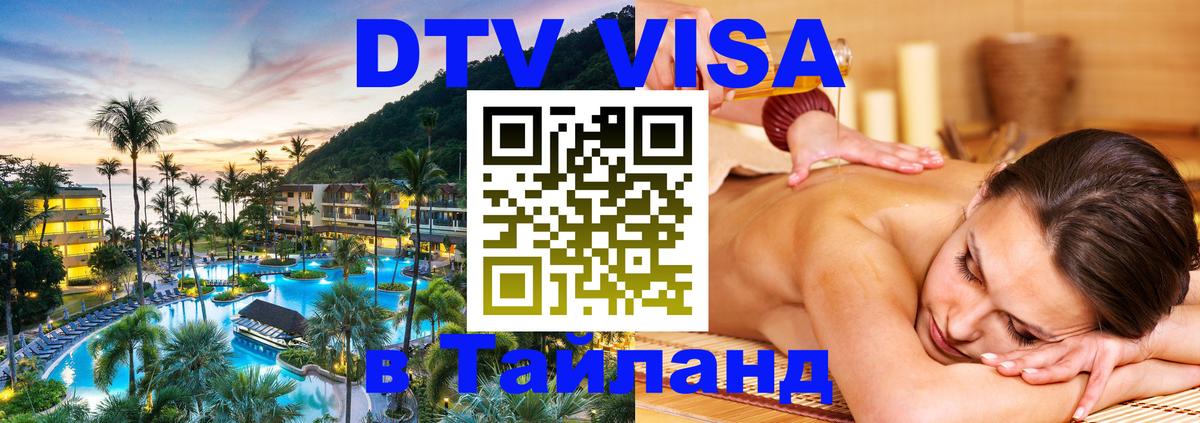 Сколько стоит виза DTV в Тайланд Каракас 
